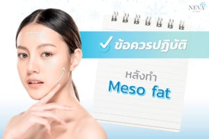 Read more about the article ข้อควรปฏิบัติ หลังทำ Meso fat