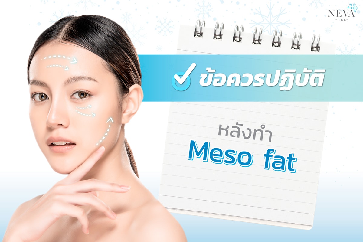 You are currently viewing ข้อควรปฏิบัติ หลังทำ Meso fat